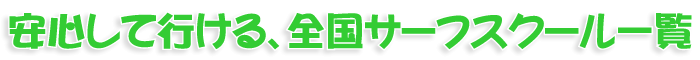 サーフィンスクール一覧