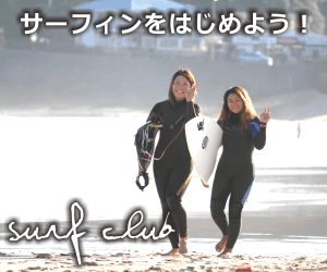 千葉のサーフィンスクール Surf club